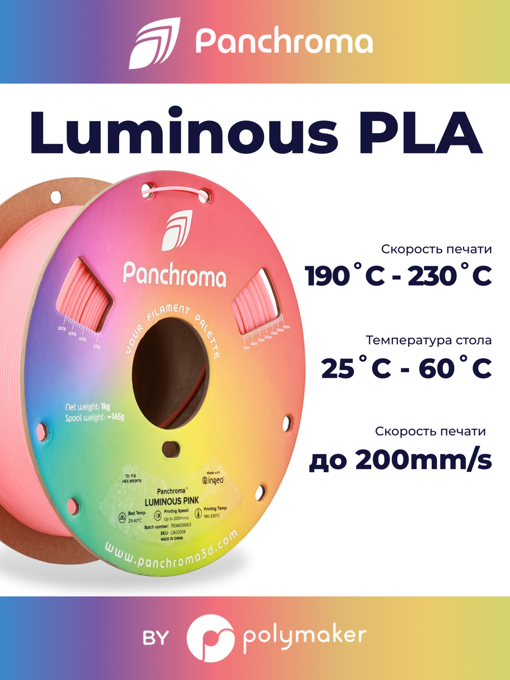 Пластик Polymaker Panchroma Luminous PLA 1,75mm, 1kg Pink