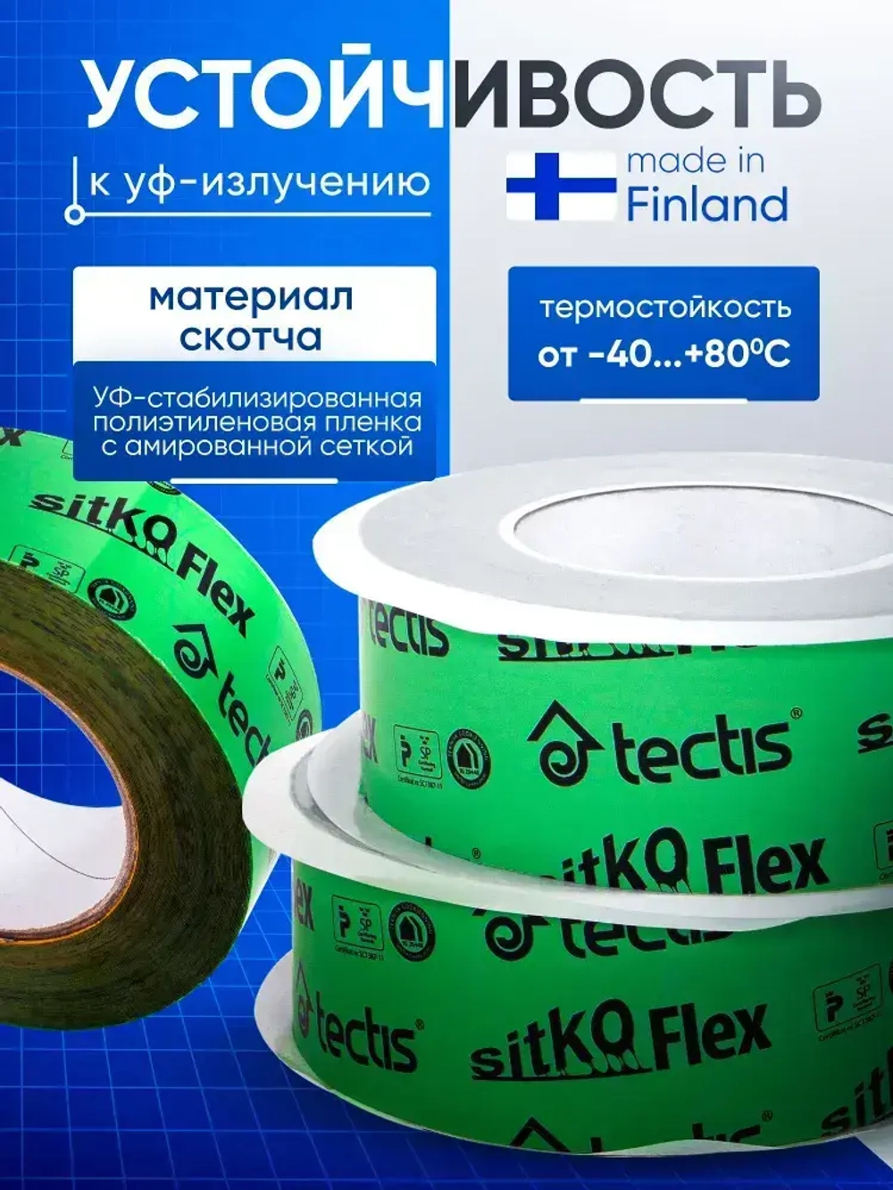 Скотч для пароизоляции и мембран строительный Tectis Sitko Flex Тектис Ситко Флекс 50мм х 25м Финляндия