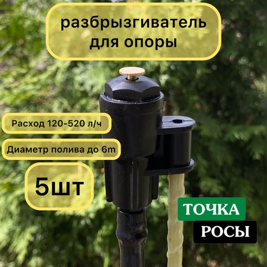 Разбрызгиватель под стойку арт. SP2180 5 шт