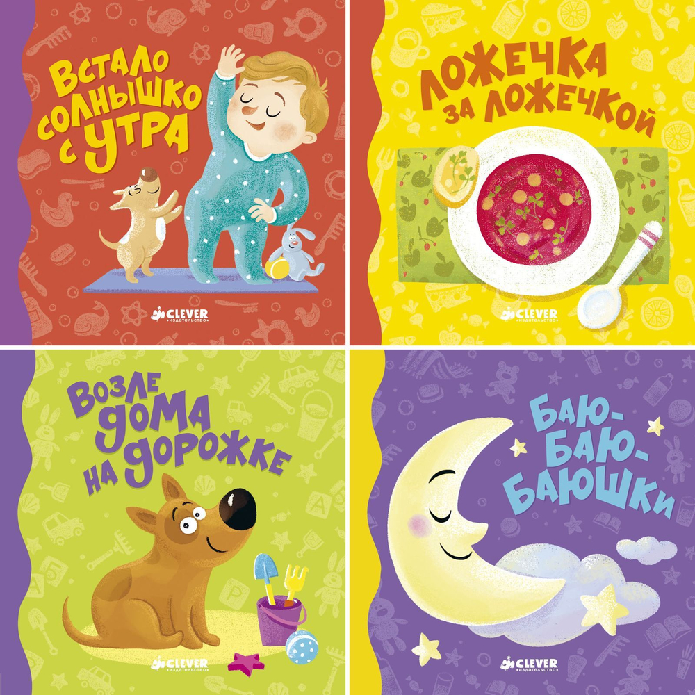 Режим дня малыша. Комплект из четырёх книг