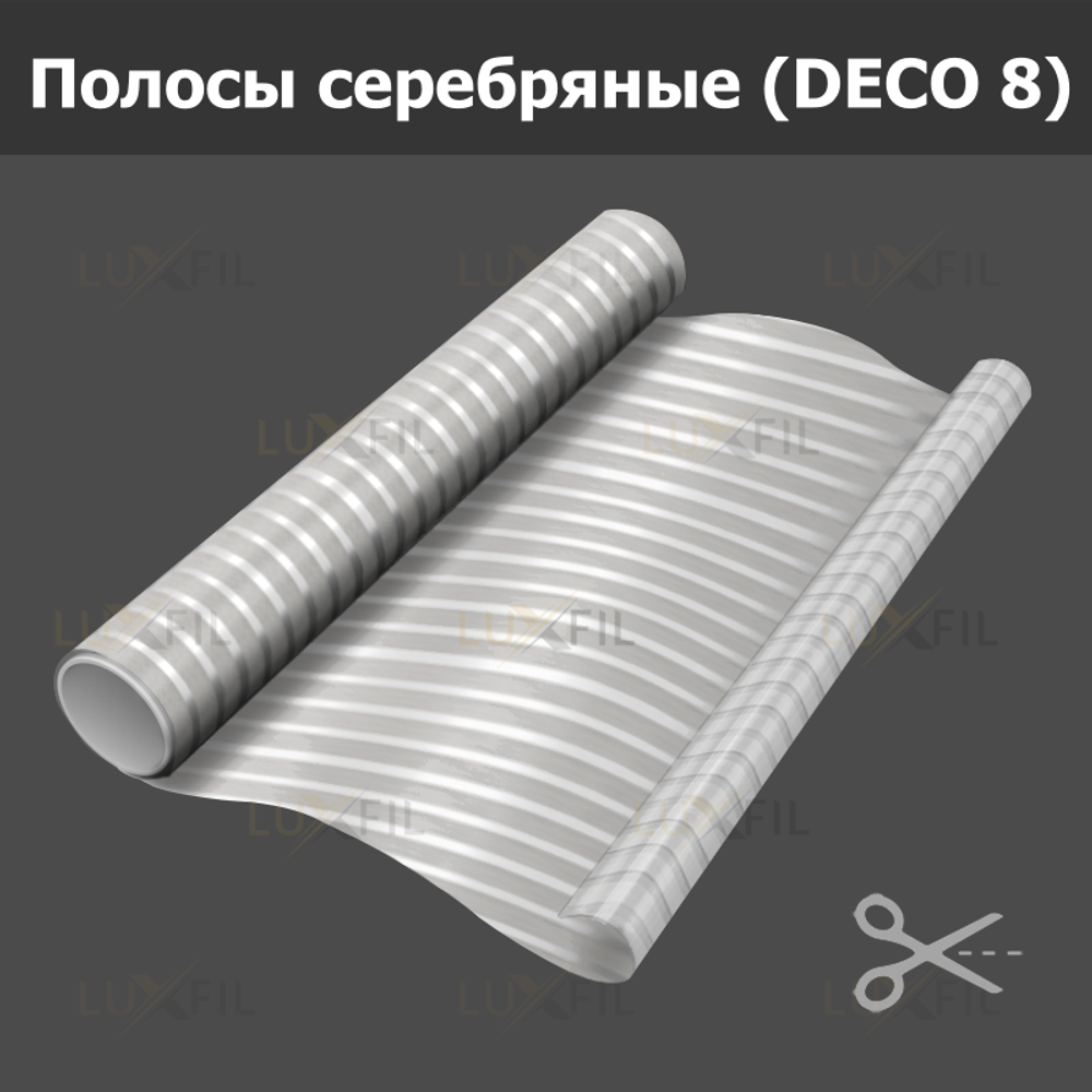 Пленка для окон декоративная Полосы 10 мм серебряные (DECO 8), на отрез (ширина рулона 1,524 м.)