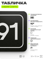 Табличка с номером помещения "Помещение №91", номер на дверь, 30 х 10 см, серия COSMO, черная, Айдентика Технолоджи