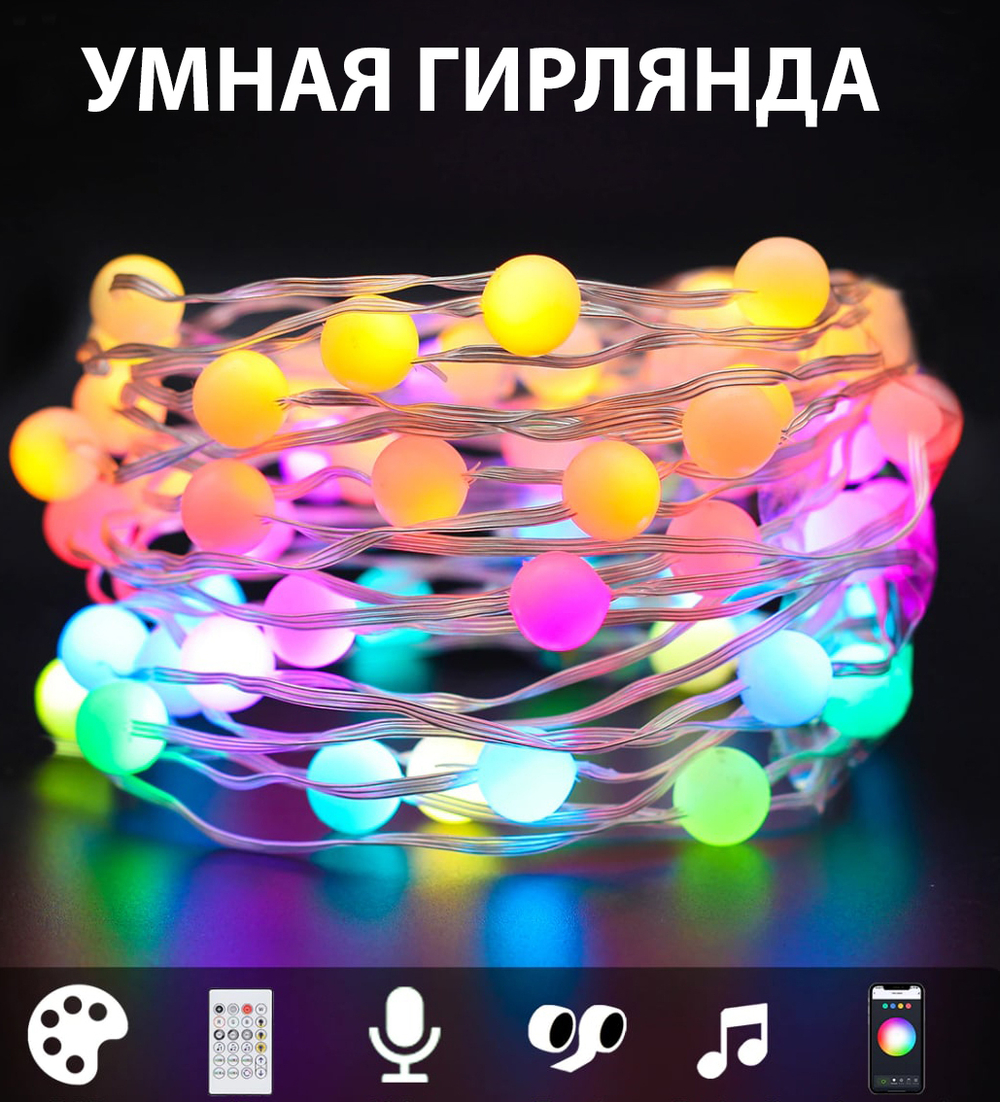 Умная гирлянда, RGB color, 8 м, 9х9,5х8 см