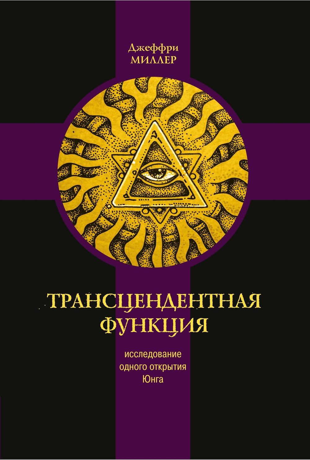 Трансцендентная функция. Исследование одного открытия Юнга (PDF)