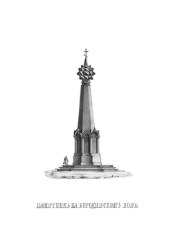 Пятидесятилетие Бородинской битвы, или Кому и в какой степени принадлежит честь этого дня? | Липранди Иван Петрович