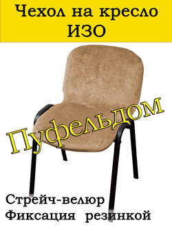 Чехол на стул офисный ИЗО слитный/стрейч
