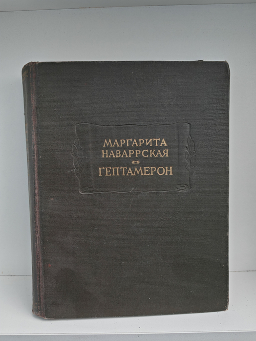 Гептамерон