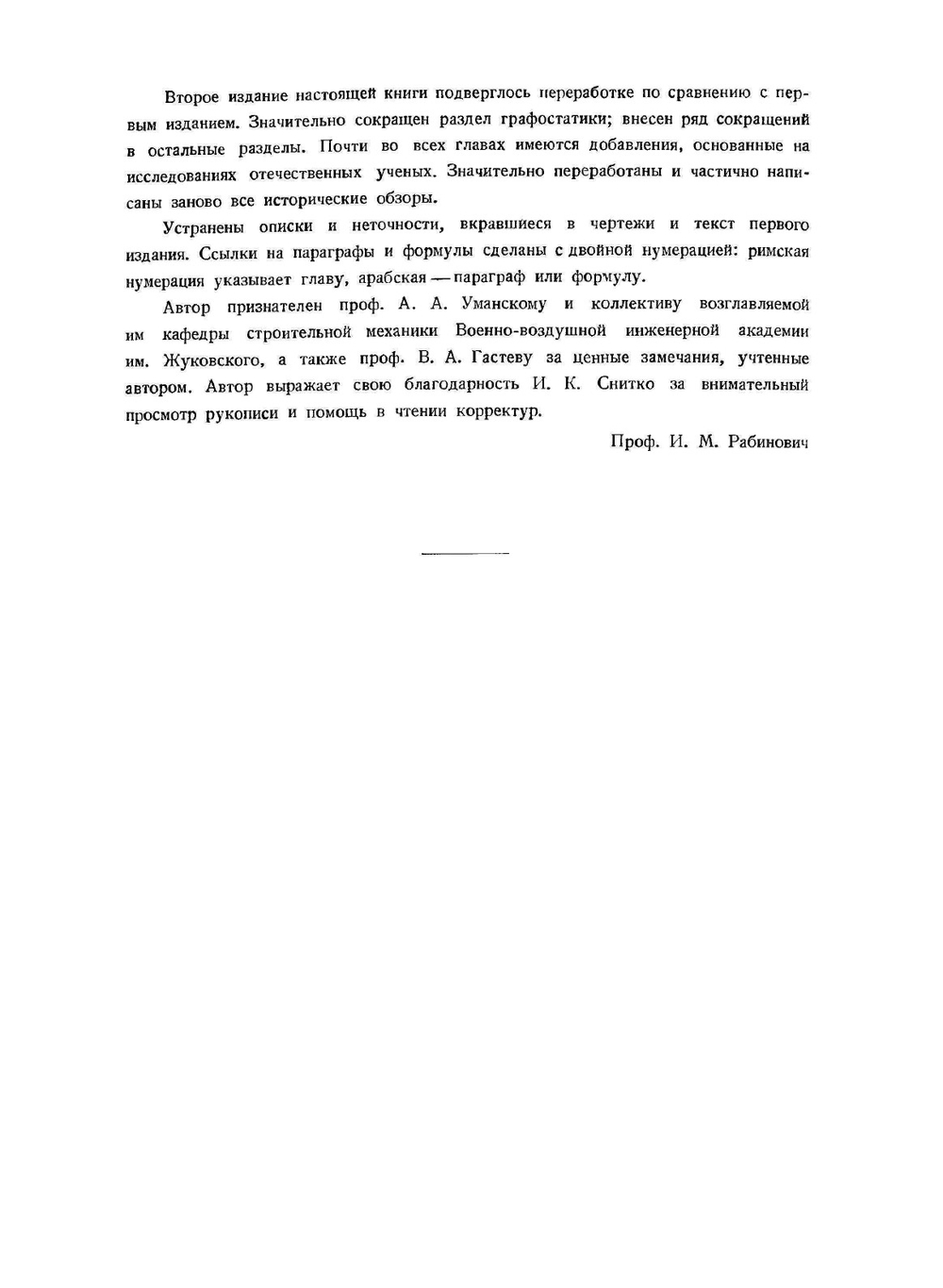 Курс строительной механики стержневых систем.. Часть 1. Статически определимые системы | И. Рабинович