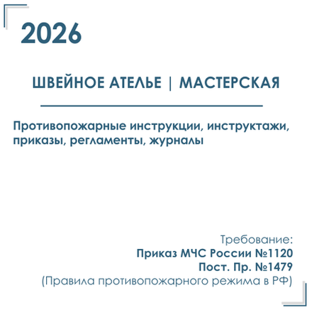 Комплект документов по пожарной безопасности в электронном виде 2026 для швейного ателье