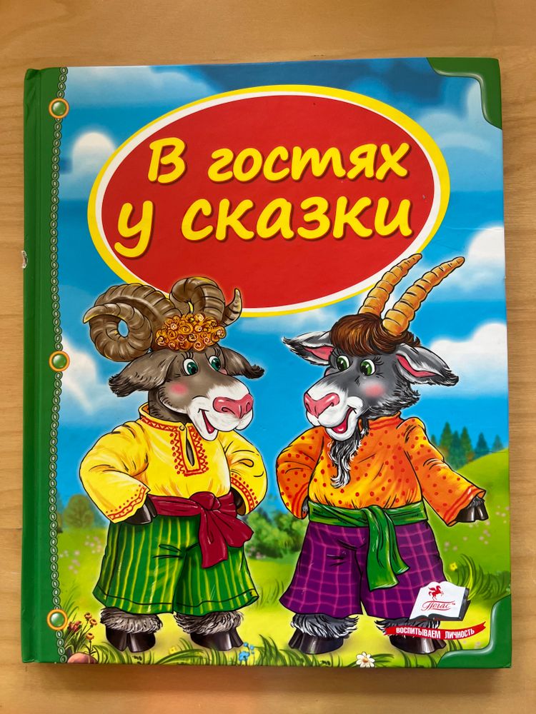 В гостях у сказки