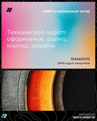 SMM-аудит аккаунтов