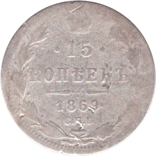 15 копеек 1869 СПБ НI Александр II F