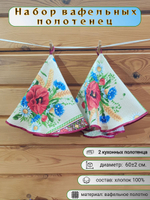 Полотенце кухонное, круглое, 2 шт, вафельное полотно