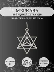 Подвеска Меркаба (Звездный Тетраэдр) из серебра