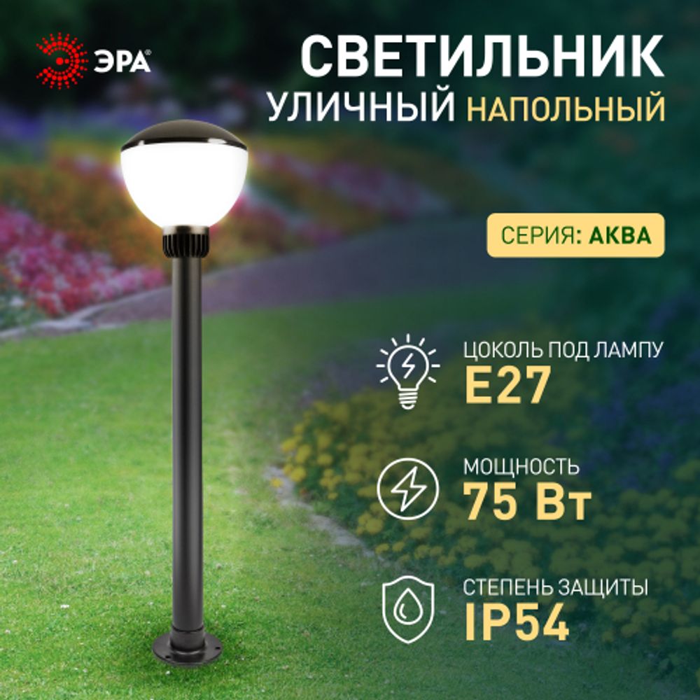 Садово-парковый светильник ЭРА НТУ 01-75-002 Аква 1303 напольный черный IP54 Е27 max75Вт h850mm | Садово-парковые светильники
