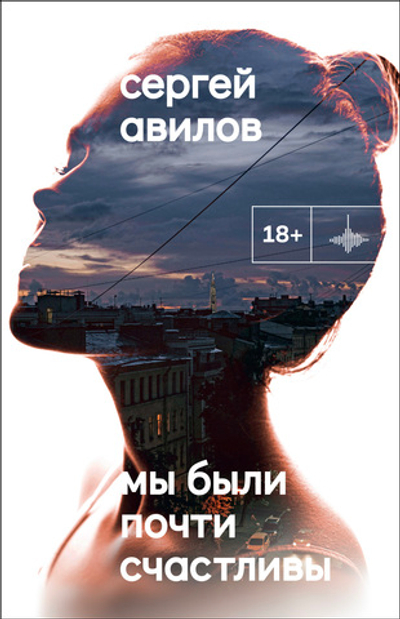 Мы были почти счастливы (электронная книга)