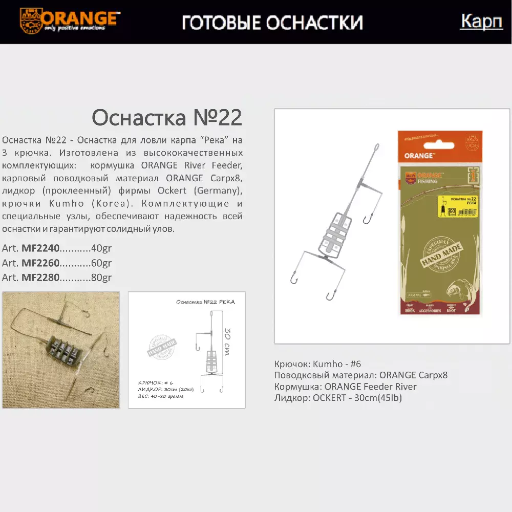 Оснастка карповая ORANGE по 5 шт