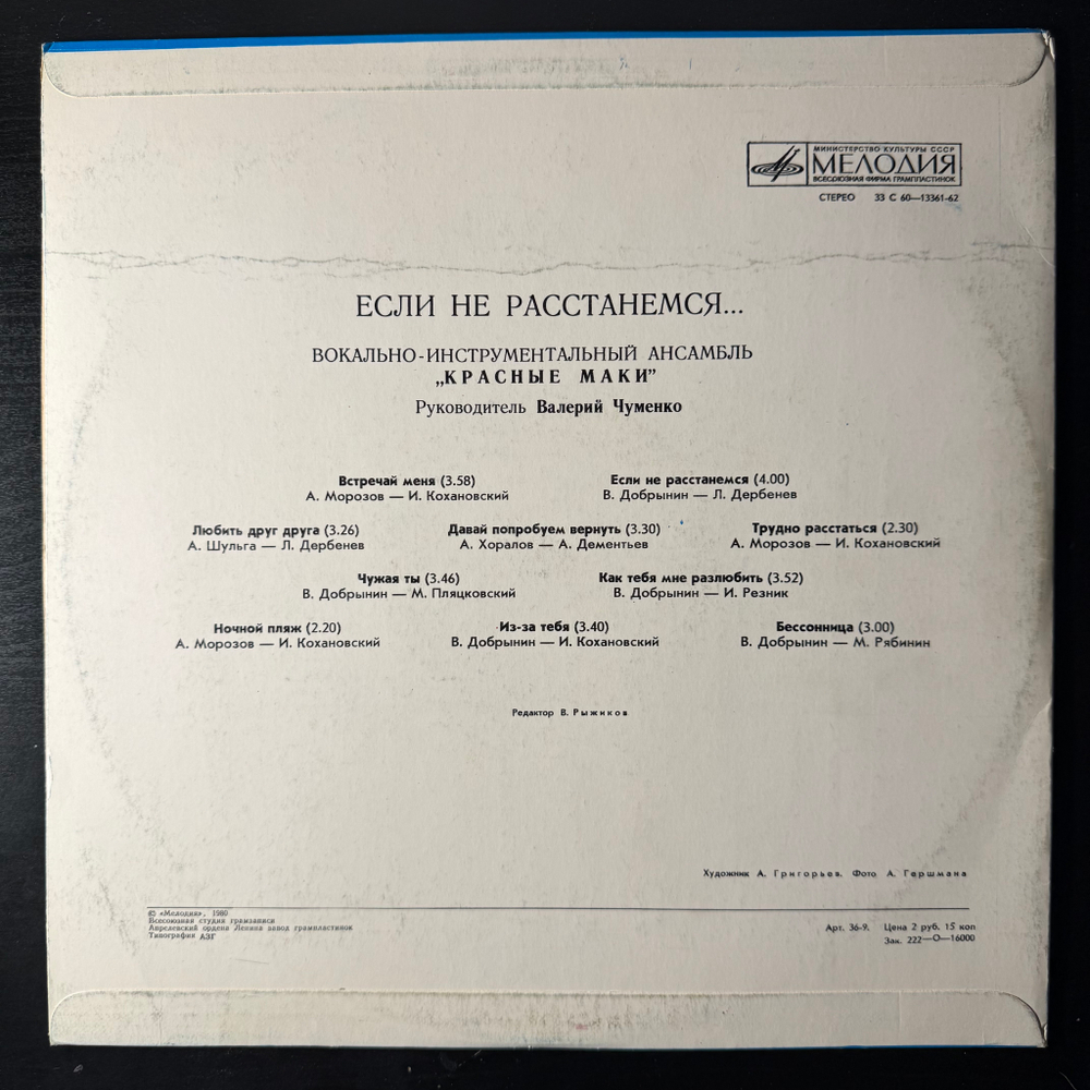 Виниловая пластинка Красные Маки ‎– Если Не Расстанемся (Мелодия) LP
