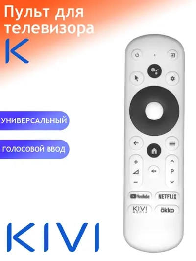 Пульт ДУ для телевизора KIVI RC-60 с голосовой функцией и батарейками в комплекте  smart tv  с голосовым управлением