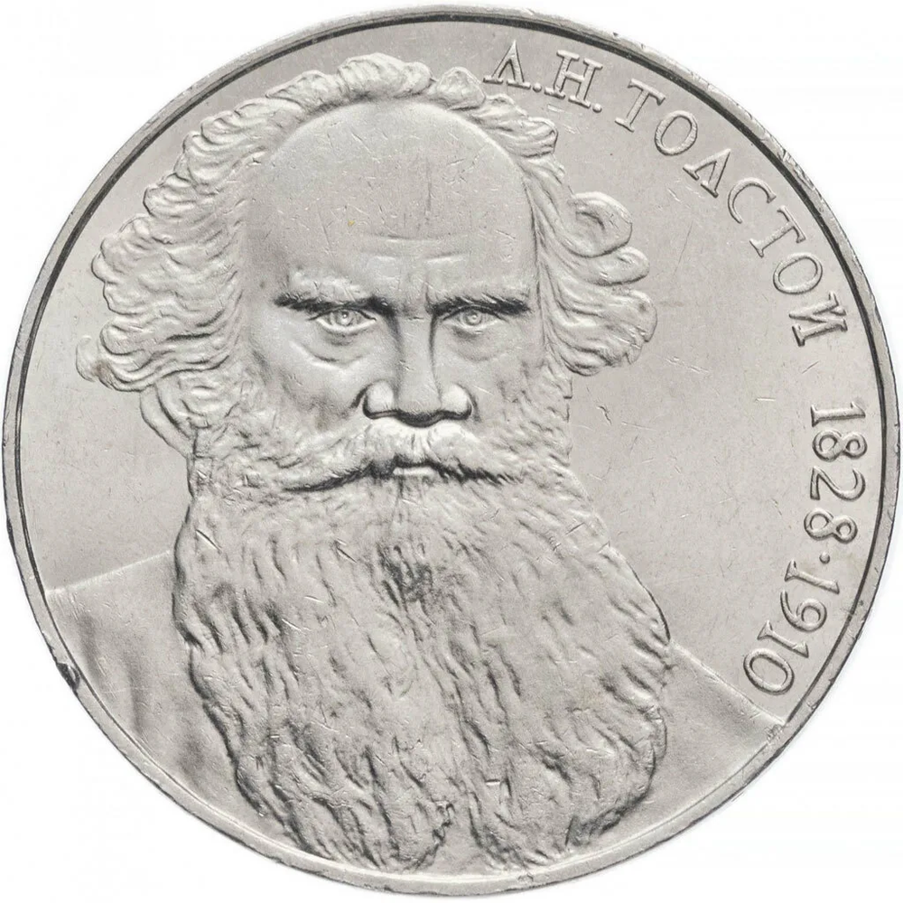 1 рубль 1988 года 160 лет со дня рождения Л. Н. Толстого XF-AU