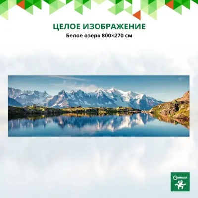 Фотообои на стену "Белое озеро 800х270", обои флизелиновые гладкие в комнату спальню кухню коридор, пейзаж горы