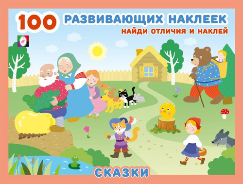 Наклейки 100 развивающих наклеек "Сказки", изд.: Фламинго, формат: 21,5х16,5 см; 16 цв. стр. с обл. + 2 л. накл.