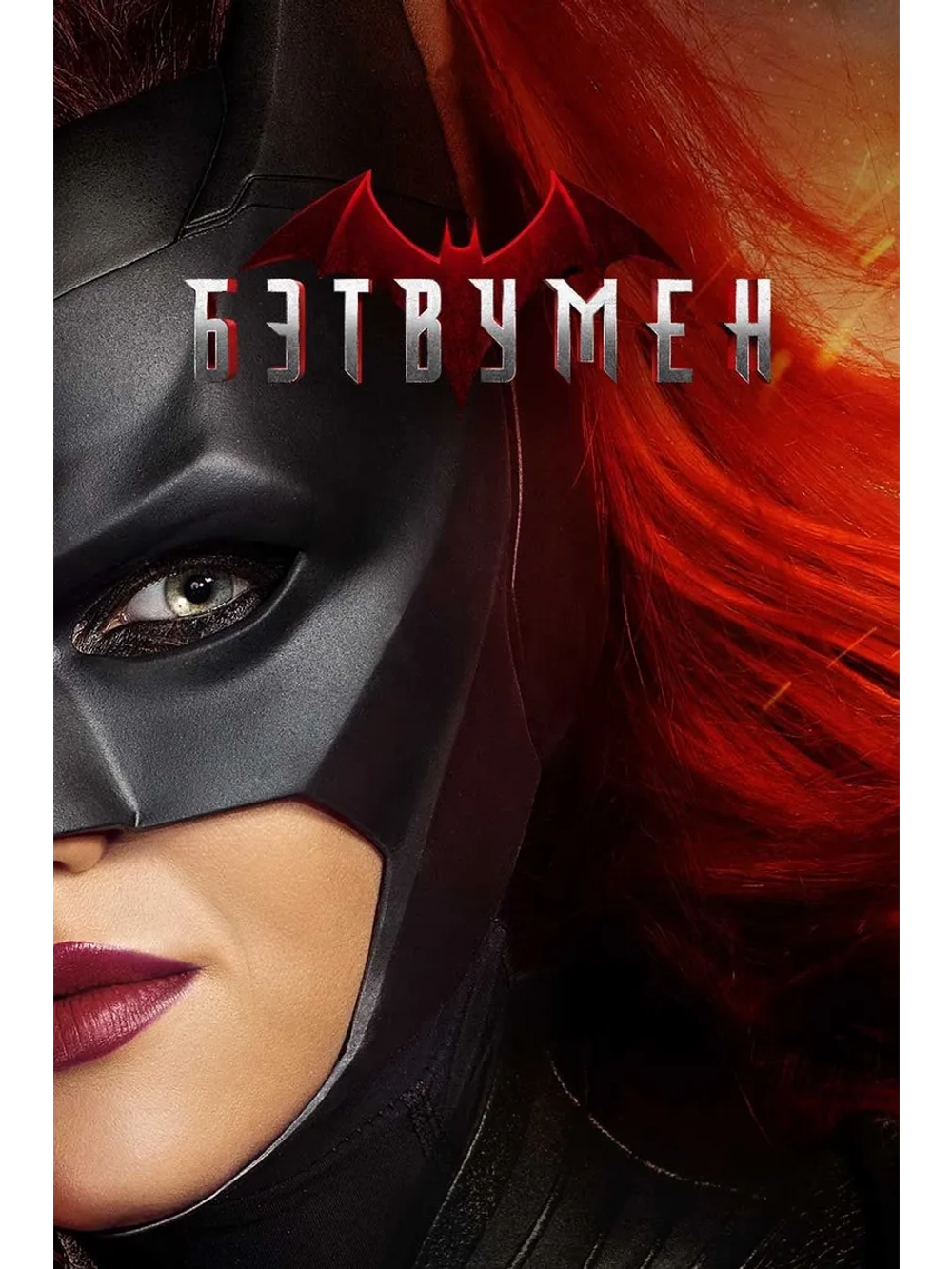 Бэтвумен, 1 сезон (2019-2022) (10 DVD) (DVD-R)