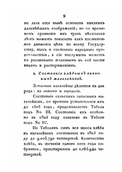 Отчет министра внутренних дел за 1805 год | В.П. Кочубей