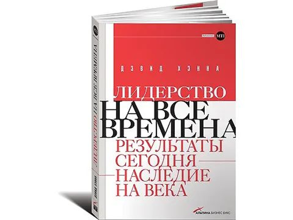 Лидерство на все времена: Результаты сегодня - наследие на века