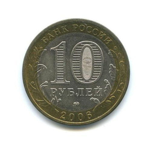 10 рублей 2006 г. Каргополь. XF-AU
