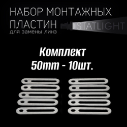 Монтажная пластина для крепежа би-линз 50mm - 10 шт