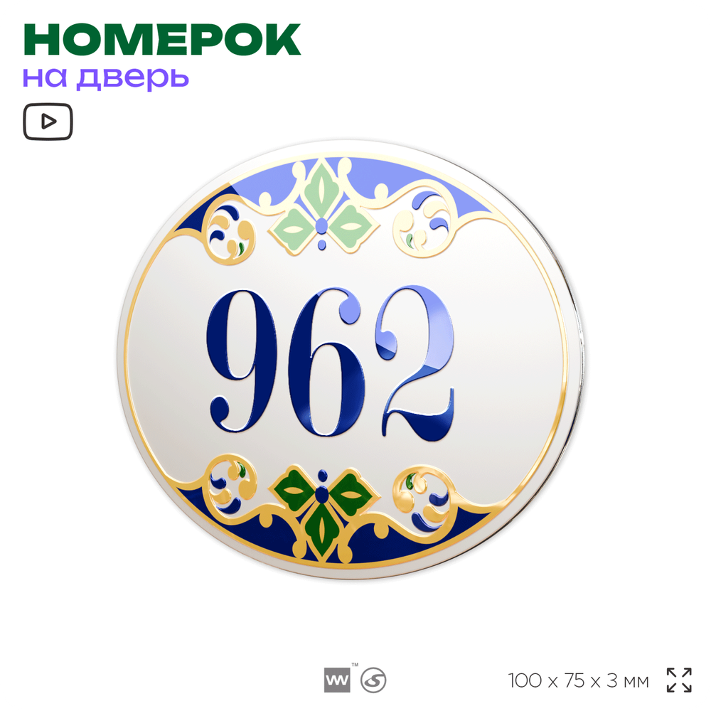 Номер на дверь квартиры 962, для кабинета, офиса, в средиземноморском стиле, шильдик 10 х 7,5 см, белый, Айдентика Технолоджи