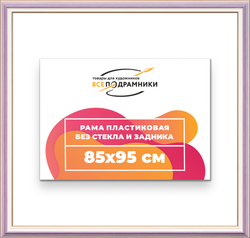 Рама 85x95 для картин и фотографий