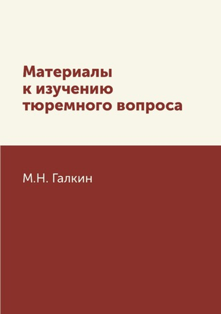 Материалы к изучению тюремного вопроса | М.Н. Галкин