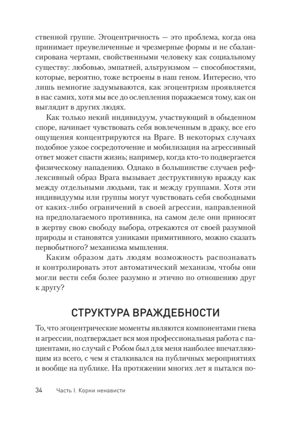 Узники ненависти: когнитивная основа гнева, враждебности и насилия