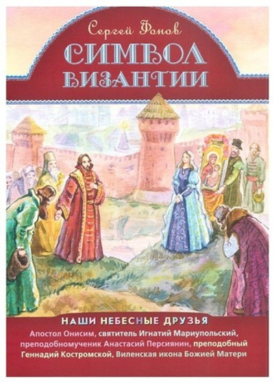 Символ Византии. Сергей Фонов