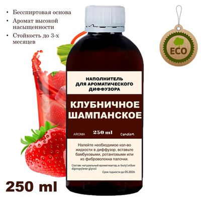КЛУБНИЧНОЕ ШАМПАНСКОЕ - Наполнитель для ароматического диффузора