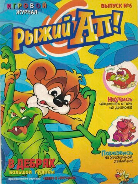 Журнал Рыжий Ап - Выпуск №6