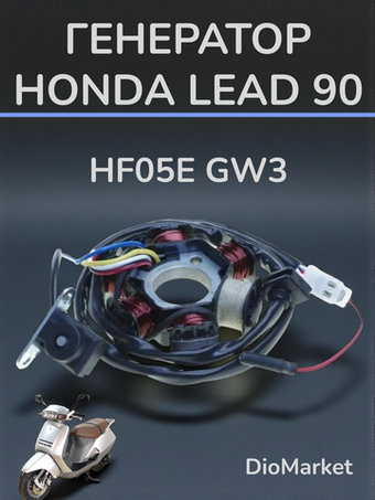 генератор хонда леад 90 аф20 honda lead HF05E GW3