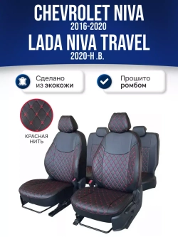 Чехлы Нива Шевроле , Niva Тревел (2016-2024)