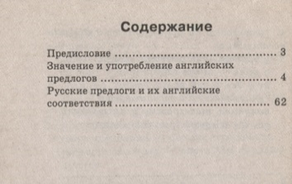 Английские предлоги. Краткий справочник. Угарова