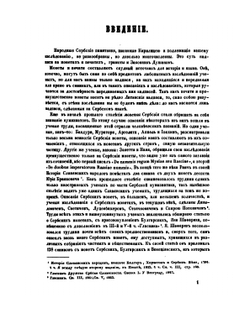 История сербского языка по памятникам, писанным кириллицею, в связи с историею народа | А. А. Майков