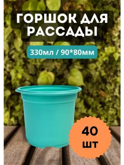 Горшки для рассады полистирол 90х80мм цветн. *40шт