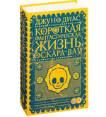 Короткая фантастическая жизнь Оскара Вау