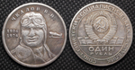 1 рубль 1974 года Чкалов В.П. Летчик Самолет 1904 Копия пробной монеты посеребрение