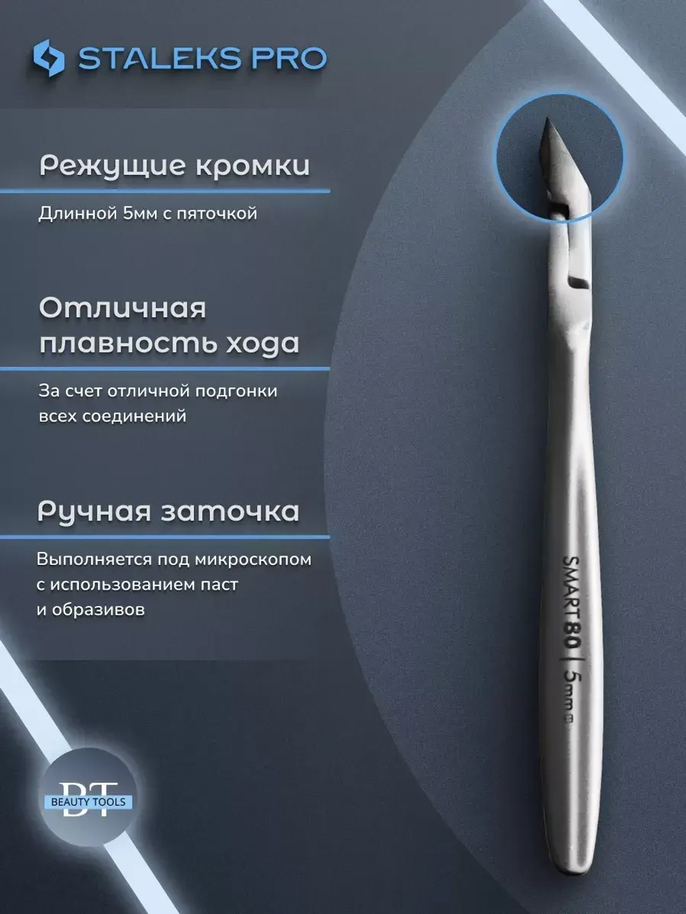 Кусачки профессиональные для кожи SMART 80 5 мм