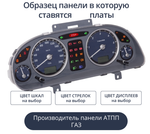 Светодиодная плата для панели ГАЗ/УАЗ (Универсальные) (индивидуальный заказ по цветам)