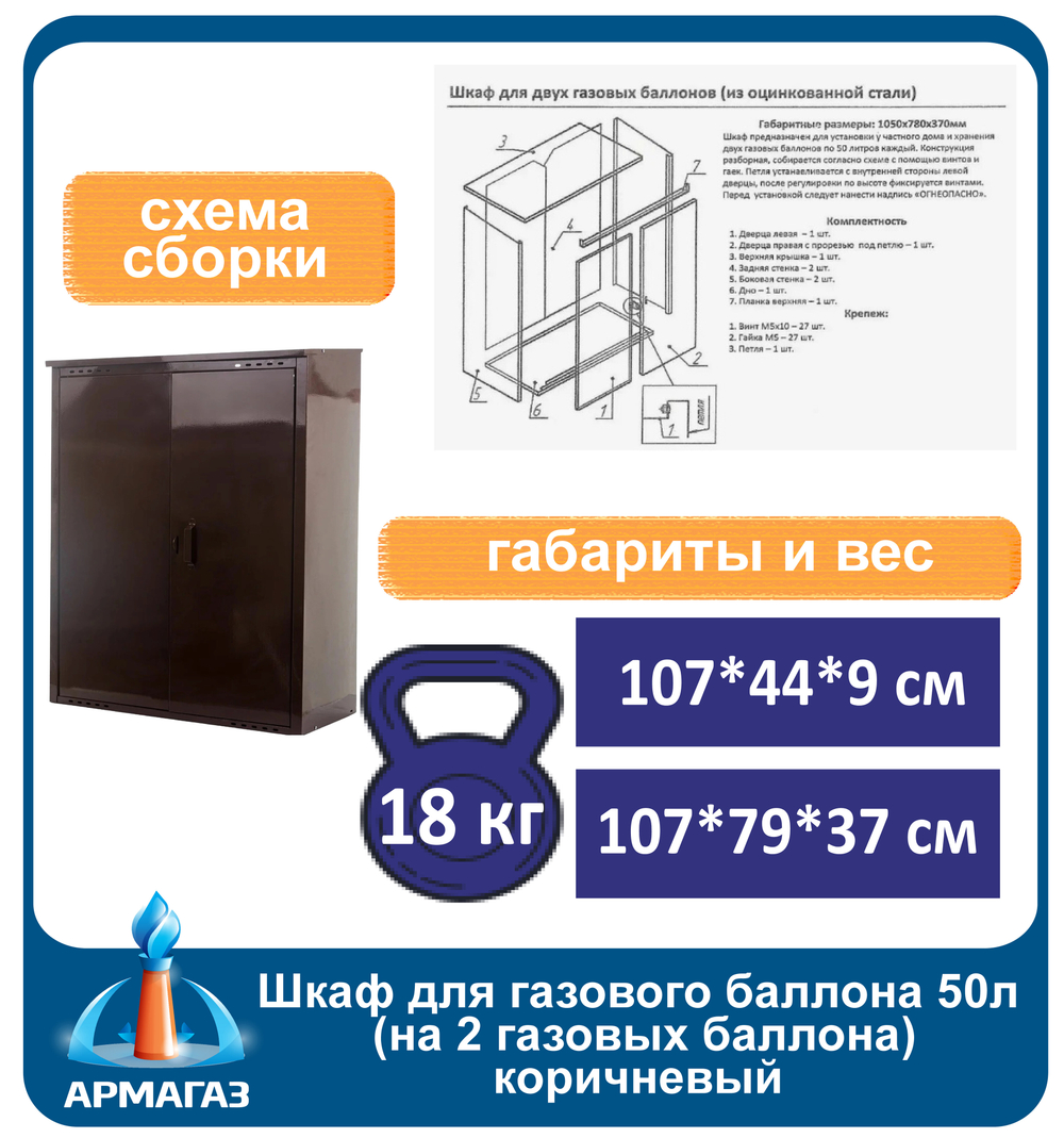 Шкаф для газового баллона 50л (на 2 шт.) коричневый