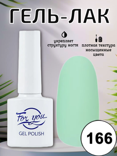 Гель-лак FOR YOU № 166 нежная мята