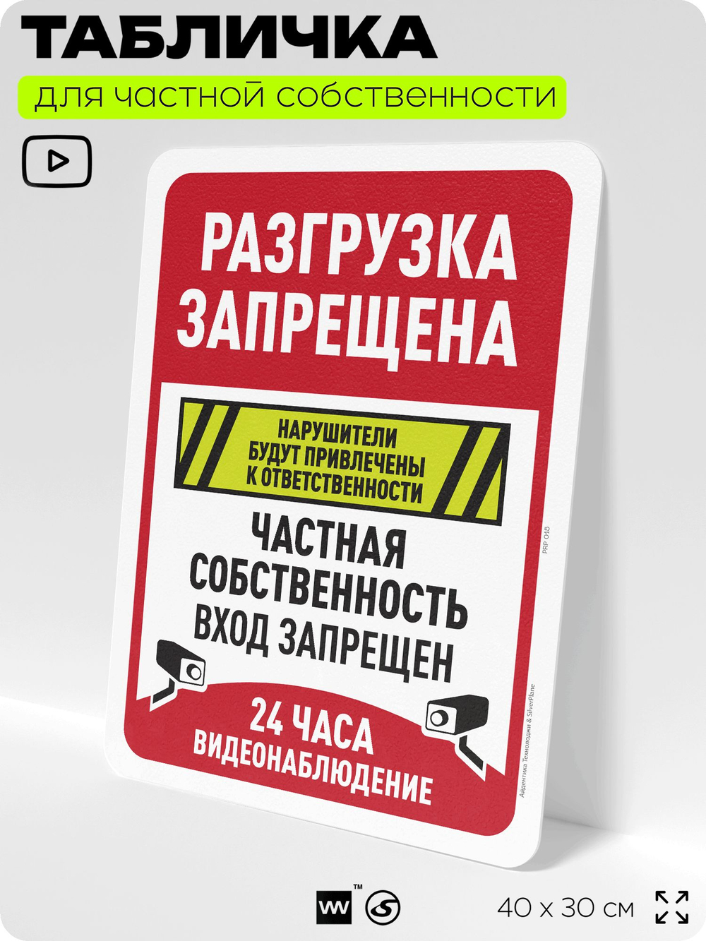 Табличка для частной территории "Разгрузка запрещена", на дом, для участка, организаций и частных территорий, предупреждающая, 40х30 см, Silver Plane x Айдентика Технолоджи